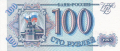 Russia 1 100 Roubles, 1993